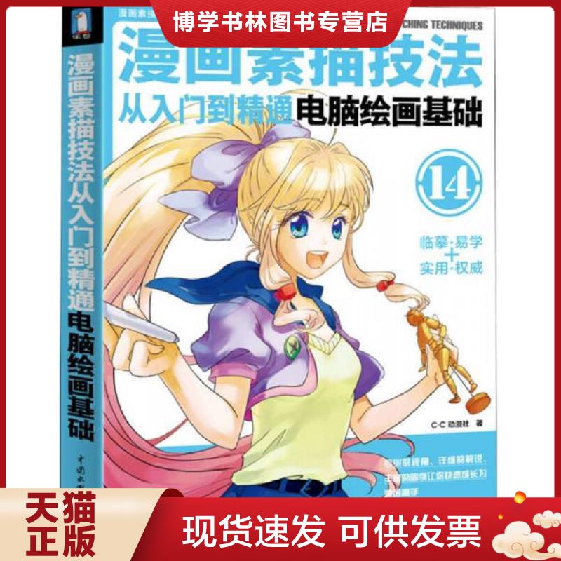 正版现货9787517009184 漫画素描技法从入门到精通：电脑绘画基础  C.C动漫社  中国水利水电