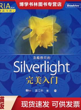 正版现货9787121053108圣殿祭司的Silverlight完美入门  奚江华　著  电子工业出版社