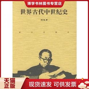 正版现货9787563366293世界古代中世纪史 阎宗临 著 广西师范大学出版社