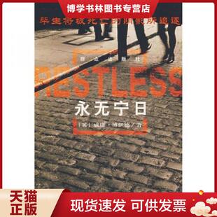 正版现货9787501439386永无宁日  （英）博伊德著,李进等译  群众出版社