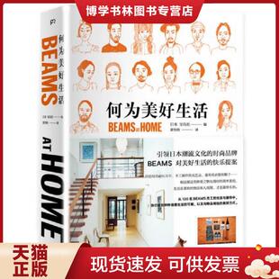 正版现货9787535679833何为美好生活 BEAMS AT HOME  宝岛社  湖南美术出版社