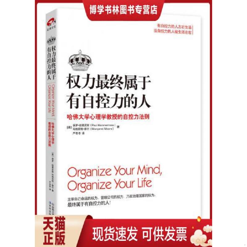 正版现货9787547214305实拍图  权力最终属于有自控力的人哈佛大学心理学教授的自控力法则  [美]保罗•哈莫尼斯,[美]玛格丽