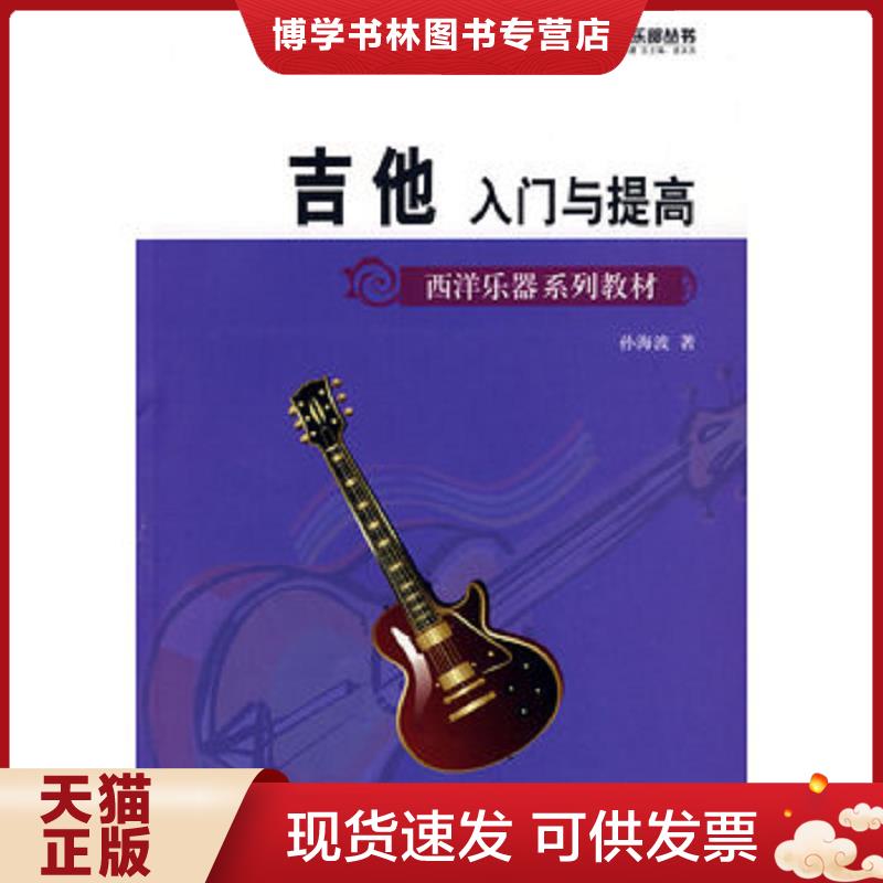 正版现货9787509401972 西洋乐器系列教材&middot;军地俱乐部丛书：吉他入门与提高  孙海波　著  蓝天出版社