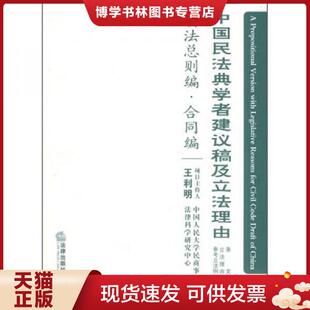 正版现货9787503655432中国民法典学者建议稿及立法理由债法总则编·合同编  王利明主编  法律出版社