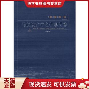 正版现货9787563372720马关议和中之伊李问答 本社,广西师范大学出版社 广西师范大学出版社