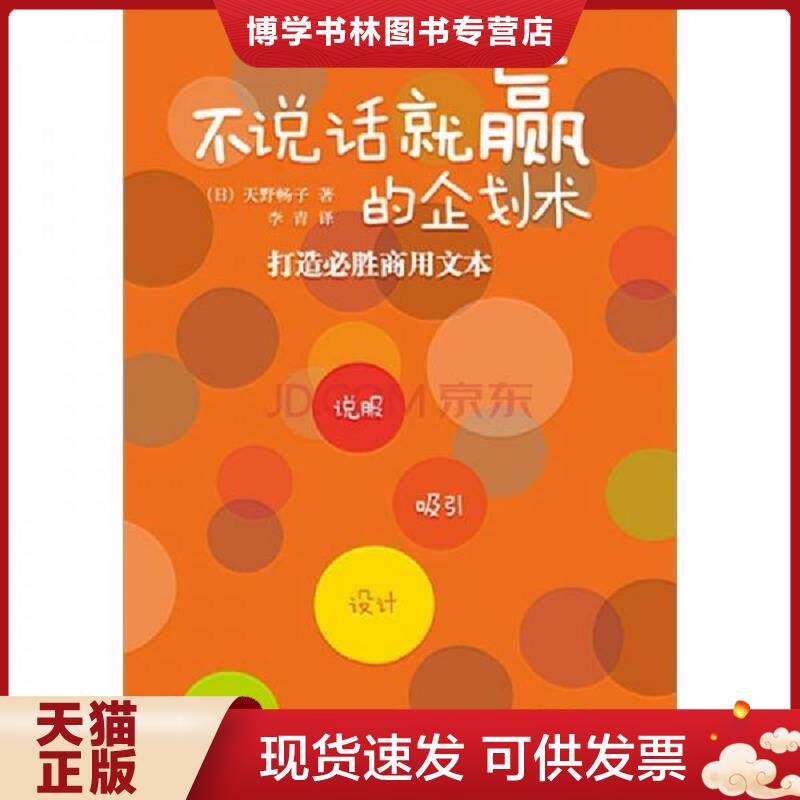 正版现货9787510034237不说话就赢的企划术 打造必胜商用文本  (日)天野畅子  世界图书出版公司
