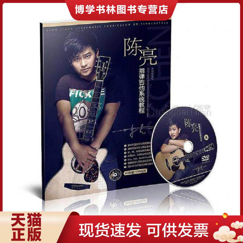 正版现货9787543651586 陈亮 指弹吉他系统教程  董宝明  青岛出版社