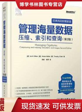 正版现货9787121219337管理海量数据：压缩、索引和查询  (新)lanH.Witten,(澳)AlistairMoffat,(新)TimothyC.Bell著  电子工业出