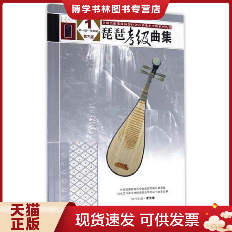 正版现货9787103050828琵琶考级曲集（第三版）1（第一级&mdash;&mdash;第四级）（全国民族乐器演奏社会艺术水平考级系列丛书）  中国民族管