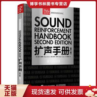 正版现货9787115549495扩声手册 第2版  [美]加里·戴维斯（GaryDavis）[美]拉尔夫·琼斯（RalphJon  人民邮电出版社