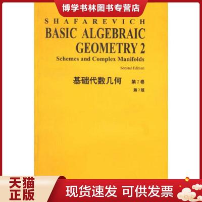 正版现货9787506236201Basic Algebraic Geometry 2 2nd ed.  I.R.Shafarevich著  世界图书出版公司
