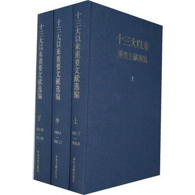 正版现货9787507332643十三大以来重要文献选编(上中下册)