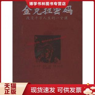 正版现货9787502826895金克拉密码:改变千万人生的一堂课 提格