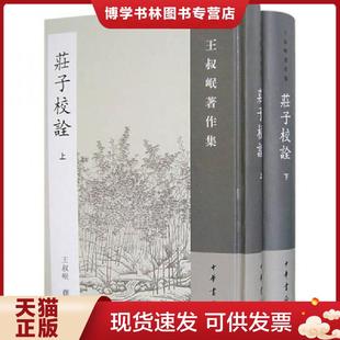 正版现货9787101055887庄子校诠:丛书名:王叔岷著作集(精装本) 王叔岷 撰 中华书局