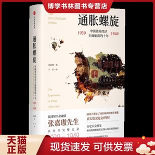 正版现货9787508693569通胀螺旋:中国货币经济全面崩溃的十年1939-1949 张嘉璈 中信出版集团