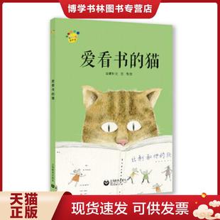 正版现货9787544490306爱看书的猫  金建华  上海教育出版社