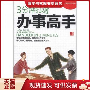 正版现货97875104311663分钟处世小丛书：3分钟打造办事高手  李慧　编著  新世界出版社