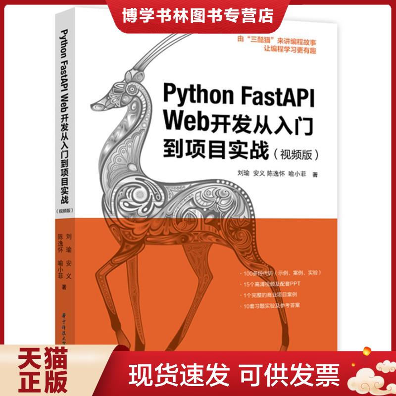 正版现货9787568087223Python FastAPI Web开发从入门到项目实战：视频版  刘瑜;安义;陈逸怀;喻小菲编  星球地图出版社