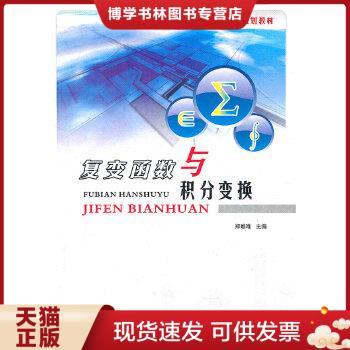 正版现货9787561232057【原版】复变函数与积分变换9787561232057 郑唯唯 西北工业大学出版社旗舰店 官方  郑唯唯  西北工业大学