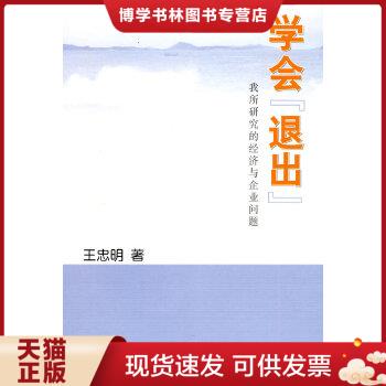 正版现货9787509714843学会退出：我所研究的经济与企业问题  王忠明著  社会科学文献出版社