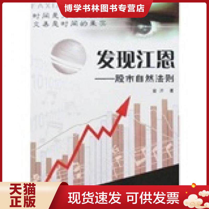 正版现货发现江恩  金开　著  中国科学技术出版社