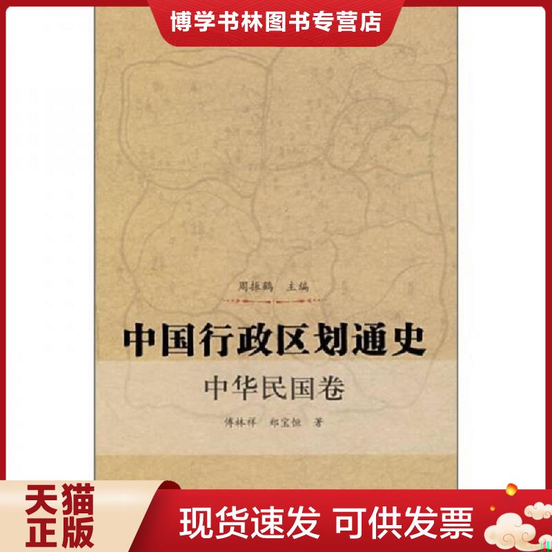 正版现货9787309056044中国行政区划通史:中华民国卷  周振鹤主编,傅林祥,郑宝恒著  复旦大学出版社