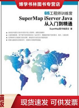 正版现货9787302279884SuperMap iServer Java 从入门到精通  SuperMap图书编委会  清华大学出版社