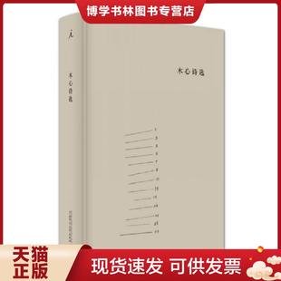 正版现货9787549563791木心诗选  木心著,童明选编  广西师范大学出版社