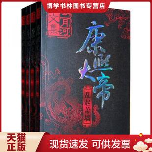 正版现货9787535440556康熙大帝（全四册）  二月河  长江文艺出版社