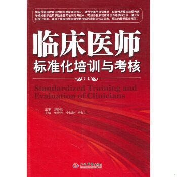 正版现货9787509140987临床医师标准化培训与考核  郑静晨主审；侯世科,李锦毅,唐红卫主编；郑春秀,樊毫军副主编  人民军医出版社