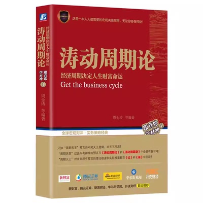 正版现货9787111583974涛动周期论 经济周期决定人生财富命运  周金涛  机械工业出版社