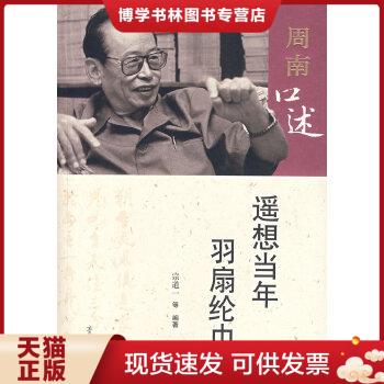 正版现货9787533318086周南口述：遥想当年羽扇纶巾 宗道一  齐鲁书社 书籍/杂志/报纸 综合及其它报纸 原图主图