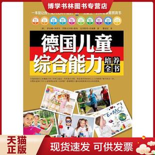 正版现货9787508070704德国儿童综合能力培养全书  (德)萨宾娜·弗里茨,阿斯托利特·奥特,克里斯塔·伯佩曼著  华夏出版社