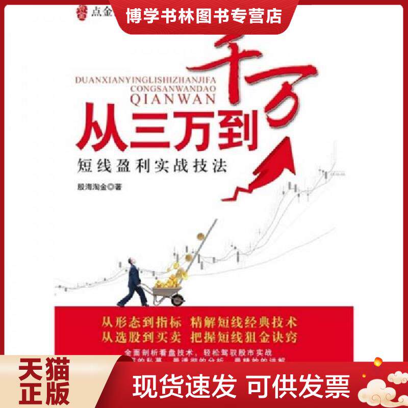 正版现货 9787564208967 从三万到千万  股海淘金  上海财经大学出版社