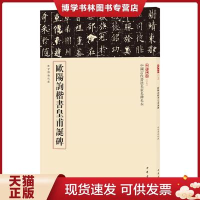正版现货9787101123050三名碑帖07·中国古代书法名家名碑名本丛书：欧阳询楷书皇甫诞碑（干净）  中华书局编辑部  中华书局