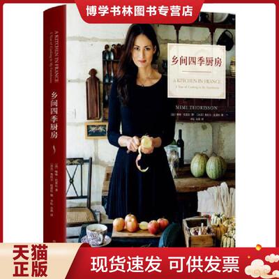 正版现货9787541146381 乡间四季厨房  咪咪·托雷松文,奥杜尔·托雷松摄  四川文艺出版社