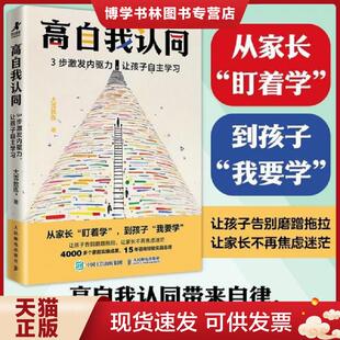 正版现货9787115673480高自我认同：3步激发内驱力,让孩子自主学习  大雪教练  人民邮电出版社