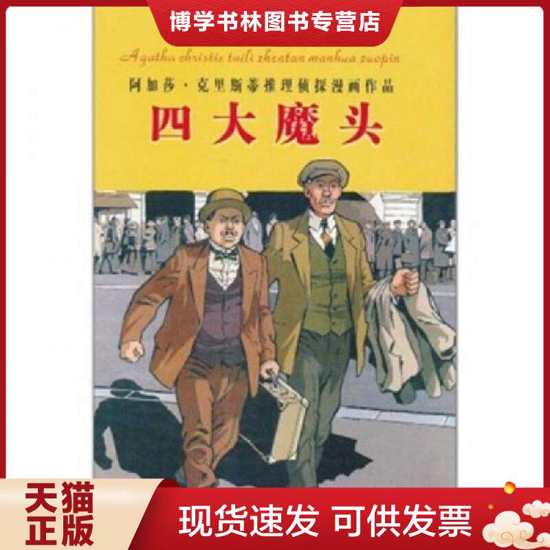 正版现货9787204104345四大魔头  （英）阿加莎·克里斯蒂　著,姚瑶　译  内蒙古人民出版社