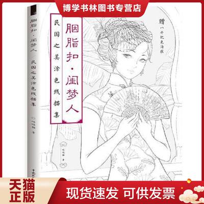 正版现货9787517065050 百妖行玉人歌唯美古风涂色线描集  哒哒猫  水利水电出版社
