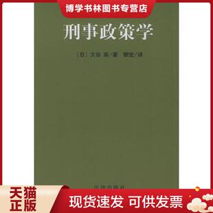 现货9787503632129刑事政策学 法律出版 日 黎宏译 社 大谷实著 正版
