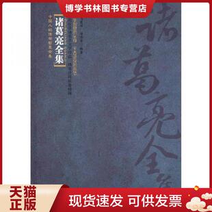 时代出版 正版 马黎丽 传世智慧全集：诸葛亮全集 传媒股份有限公司 现货9787539640785中国人
