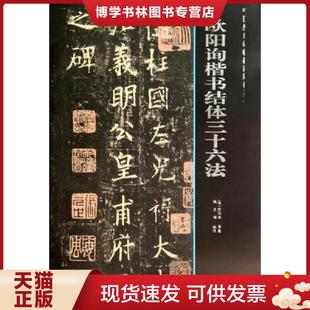 欧阳询楷书结体三十六法中国经典 保证 碑帖技法解析丛书外表轻微磨损折皱 欧阳询 社 正版 人民美术出版 现货9787102051598