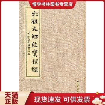 正版现货9787806518960正版六祖大师法宝坛经/方斌居士羊城晚报出版社 9787806518960