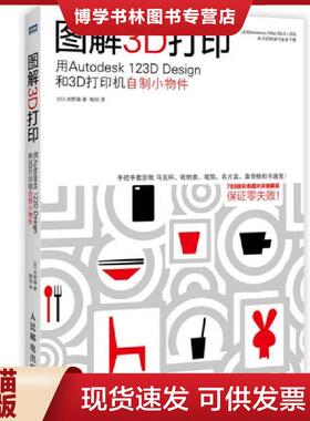 正版现货9787115367273图解3D打印用Autodesk123DDesign和3D打印机自制小物件  [日]水野操著  人民邮电出版社