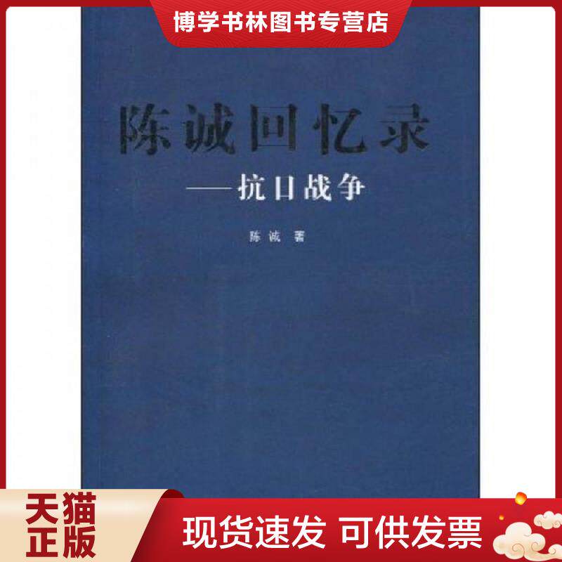 正版现货9787506036610 战场上的蒲公英一个国民党伞兵的军旅记录八路军新四军国军征战传奇简明读本史陈诚回忆录书籍  陈诚著  东