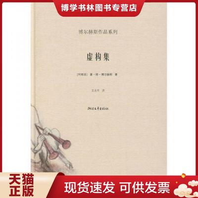 正版现货9787533925673虚构集  （阿根廷）博尔赫斯　著,王永年　译  浙江文艺出版社