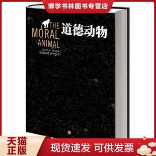 现货9787508638829道德动物 中信出版 罗伯特& 周晓林译 社 8226;赖特RobertWright著 正版