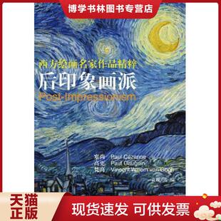 化学工业出版 正版 袁媛等编 后印象画派 社 现货9787122151766西方绘画名家作品精粹