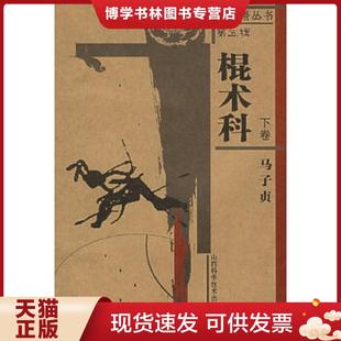 山西科学技术出版 正版 马子贞著 下卷 社 现货9787537725736棍术科