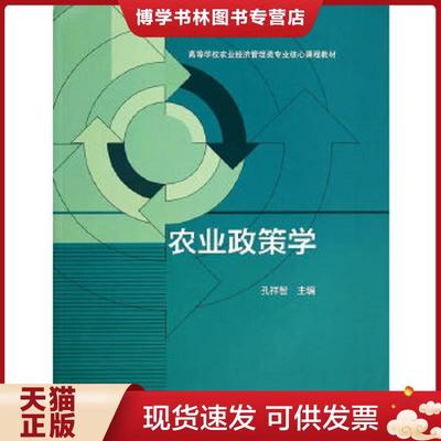 正版现货9787040400946农业政策学/高等学校农业经济管理类专业核心课程教材  孔祥智  高等教育出版社